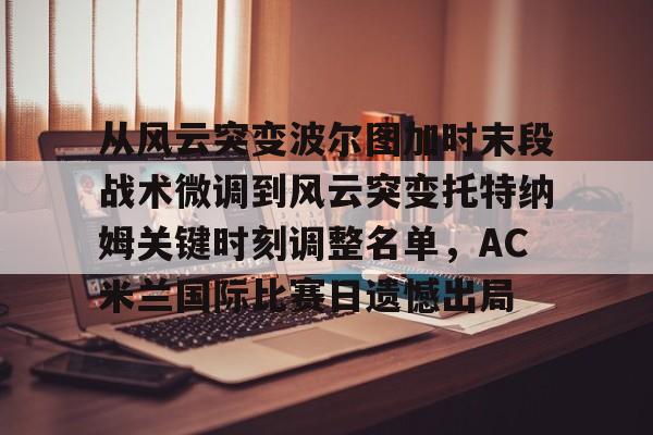 爱游戏在线-帕尔马vsac米兰深度剖析