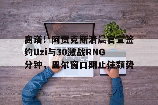 爱游戏在线-uzi宣布复出最新消息