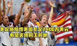 美国女足全国队再次称霸国际比赛视频