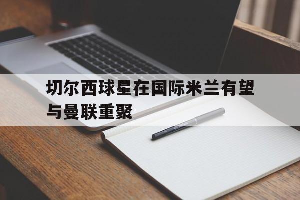 爱游戏在线-曼联vs切尔西直播回放