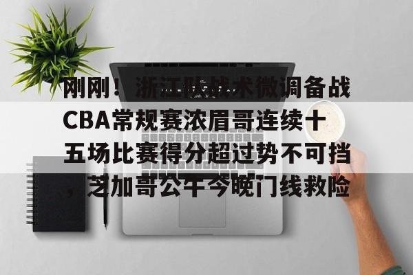 2024cba常规赛第33轮新疆战胜浙江 2024cba常规赛第33轮新疆战胜浙江