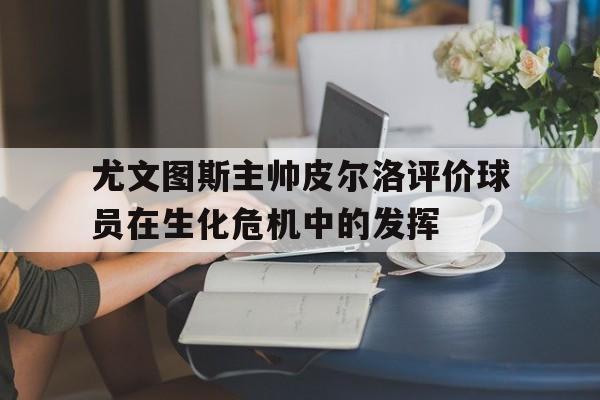 爱游戏官网-皮尔洛执教尤文图斯